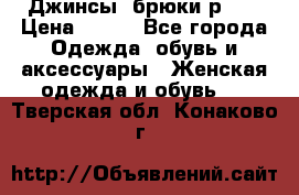 Джинсы, брюки р 27 › Цена ­ 300 - Все города Одежда, обувь и аксессуары » Женская одежда и обувь   . Тверская обл.,Конаково г.